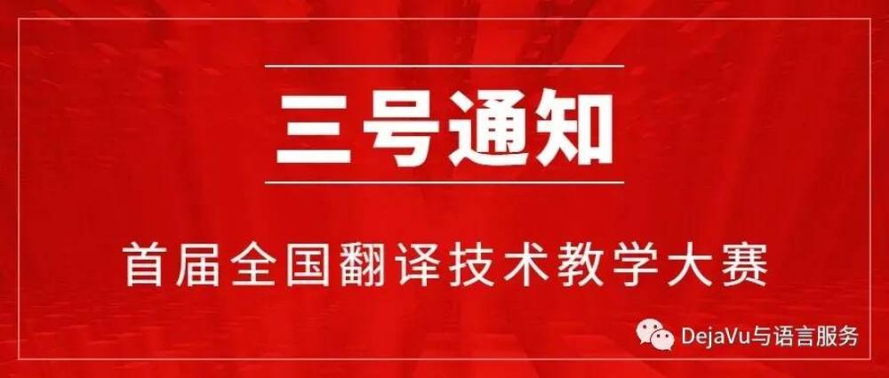 译届动态|Déjà Vu助力首届全国翻译技术教学大赛