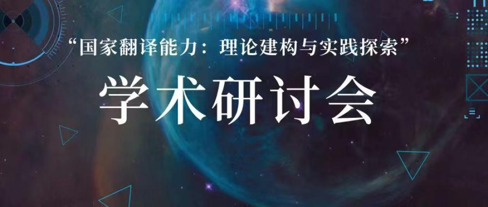 2021全球国家翻译能力指数、中国大学翻译能力指数发布仪式暨 2022年第二届“国家翻译能力：理论建构与实践探索”学术研讨会